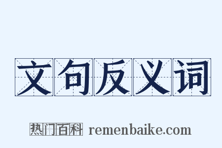 文句反义词是什么意思的图片